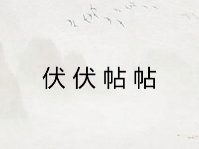 伏伏帖帖