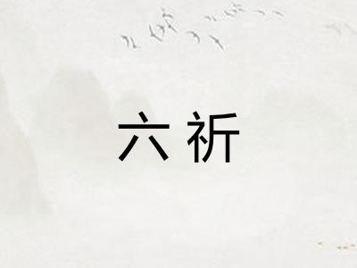 六祈