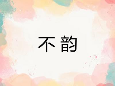 不韵