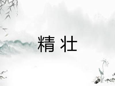 精壮