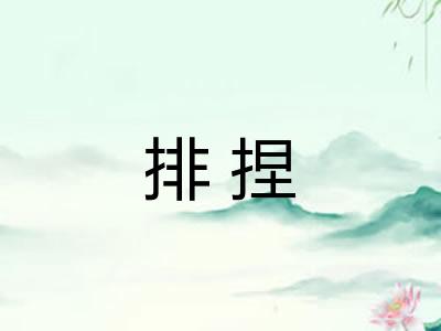 排捏