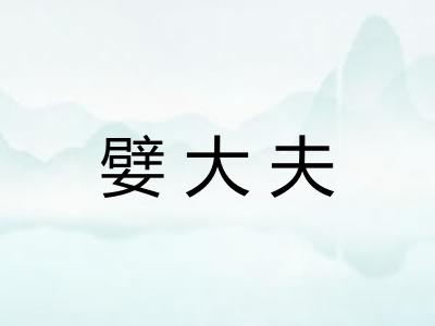嬖大夫
