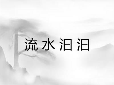 流水汩汩