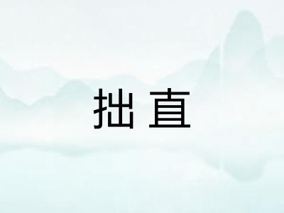 拙直