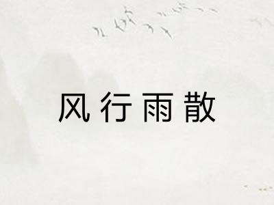 风行雨散