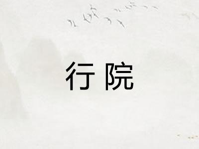 行院