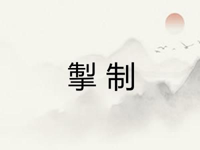 掣制