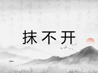 抹不开
