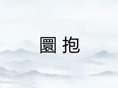 圜抱 圜抱