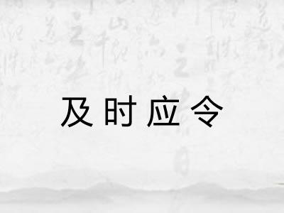 及时应令 及时应令