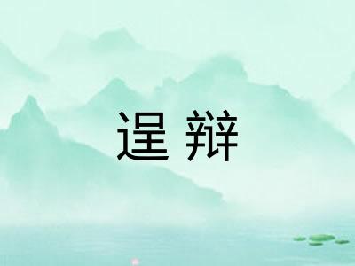 逞辩