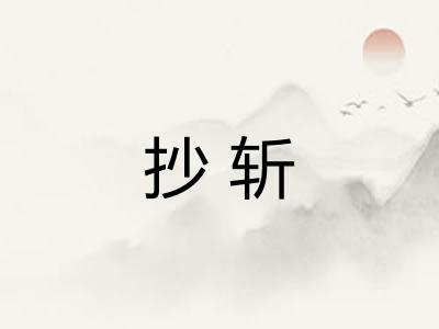 抄斩
