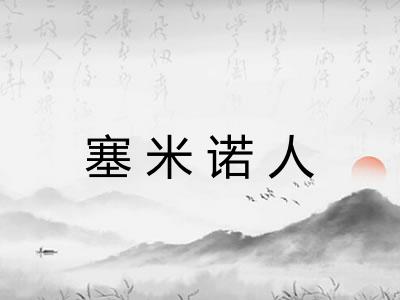 塞米诺人