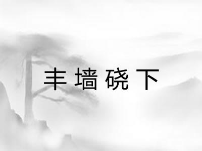 丰墙硗下