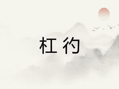 杠彴