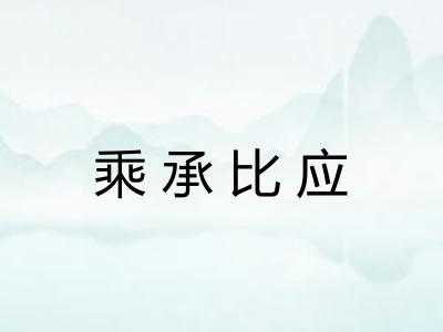 乘承比应