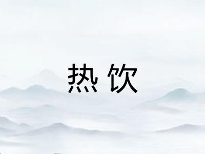 热饮 热饮