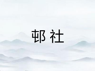 邨社