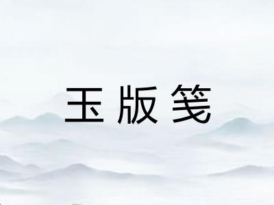 玉版笺