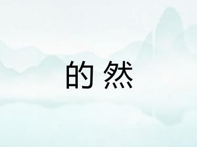 的然