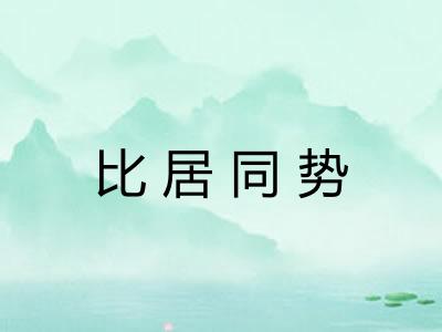 比居同势