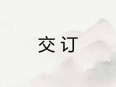 交订