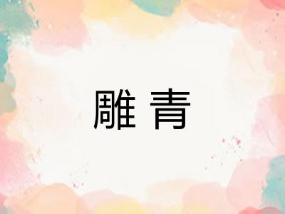 雕青
