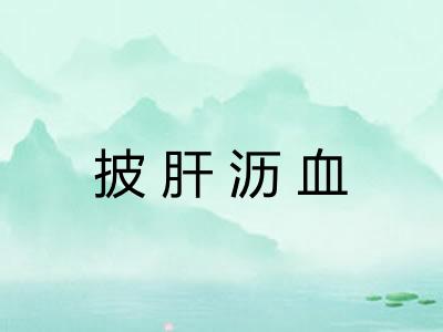 披肝沥血