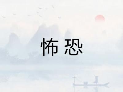怖恐