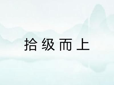 拾级而上