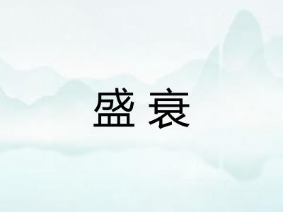 盛衰