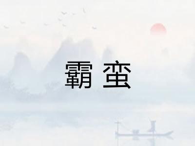 霸蛮