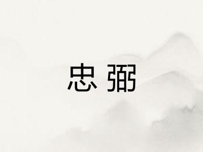 忠弼