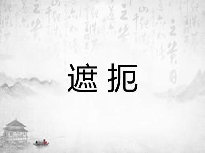 遮扼