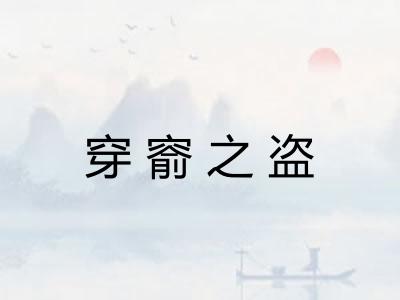 穿窬之盗