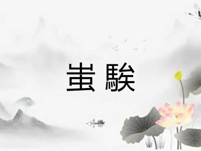蚩騃