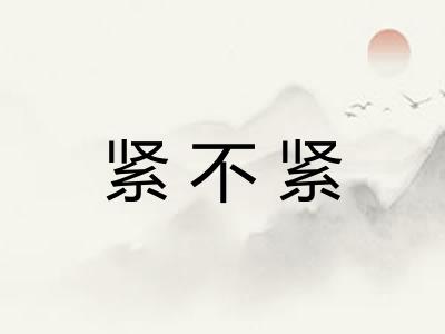 紧不紧 紧不紧