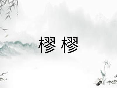 樛樛