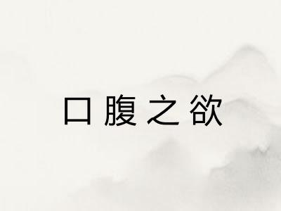 口腹之欲