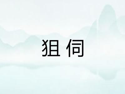 狙伺