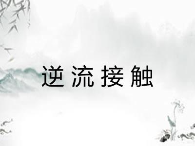 逆流接触