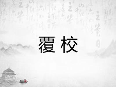 覆校