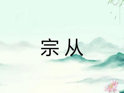 宗从