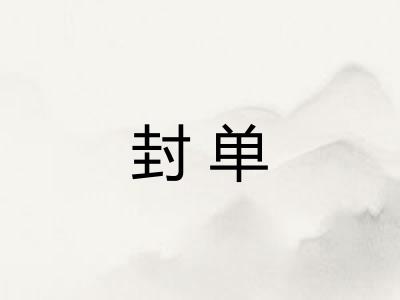 封单