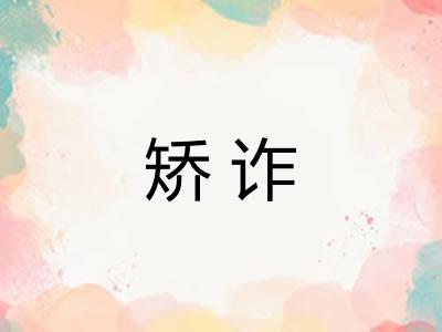 矫诈