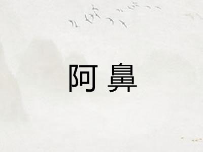 阿鼻