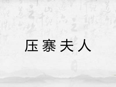 压寨夫人