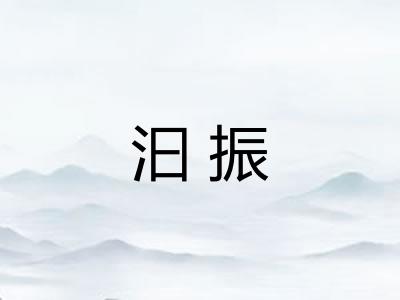 汩振