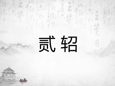 贰轺