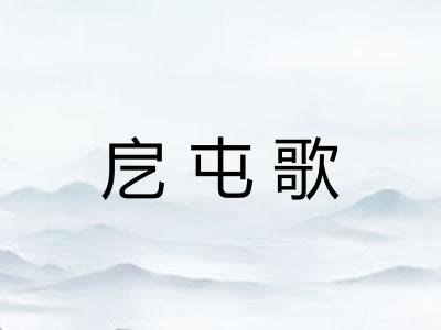戹屯歌